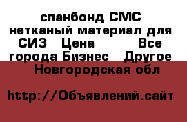 спанбонд СМС нетканый материал для СИЗ › Цена ­ 100 - Все города Бизнес » Другое   . Новгородская обл.